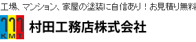 工場、マンション、家屋の塗装に自信あり！お見積り無料　株式会社村田工務店