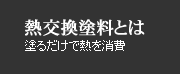 熱交換塗料とは　塗るだけで熱を消費