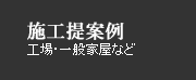 施工提案例　工場・一般家屋など