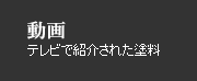 動画　テレビで紹介された塗料