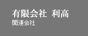 関連会社　有限会社利高