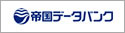 弊社開示情報　帝国データバンクバナー