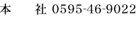 本社0595-46-9022　奈良支店 0742-36-0038 塗装に関しては本社へ