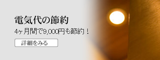 電気代の節約　4ヶ月で9,000円も節約！