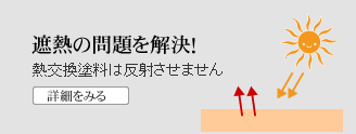 遮熱の問題を解決！　熱交換塗料は反射させません