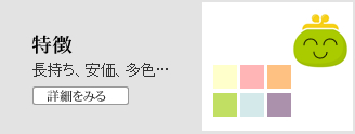 特徴　長持ち、安価、多色…