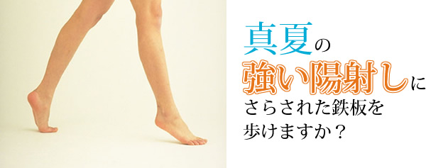 真夏の強い陽射しにさらされた鉄板を歩けますか?